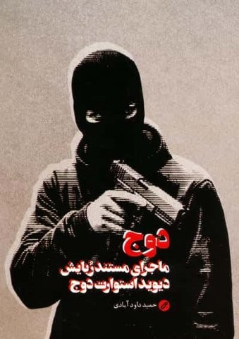 دوج (ماجرای مستند ربایش دیوید استوارت دوج)،(شمیز،رقعی،شهید کاظمی)