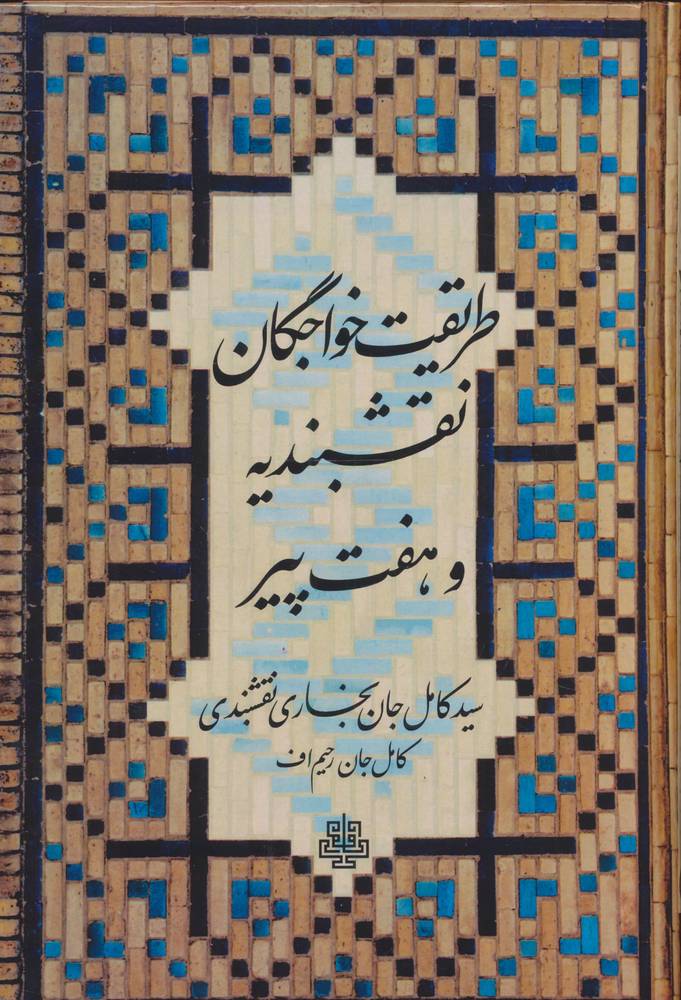 طریقت خواجگان نقشبندیه و 7پیر (زرکوب،رقعی،مولی)