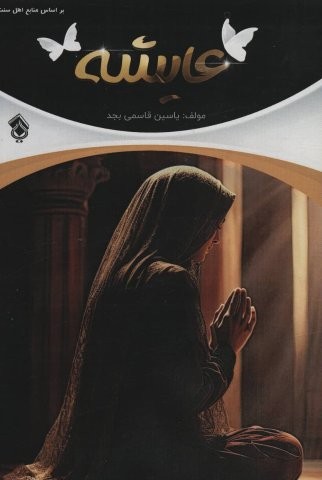 عایشه (شمیز،رقعی،پل)