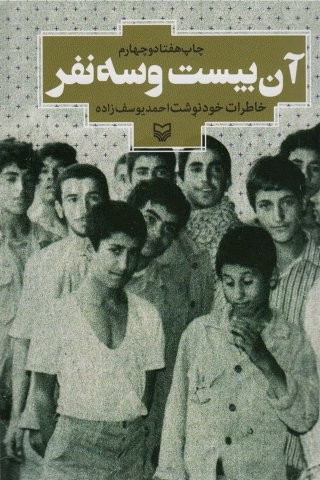آن 23 نفر (خاطرات خودنوشت احمد یوسف زاده)،(شمیز،رقعی،سوره مهر)