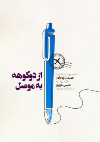 از دوکوهه به موصل (شمیز،جیبی،شهید کاظمی)
