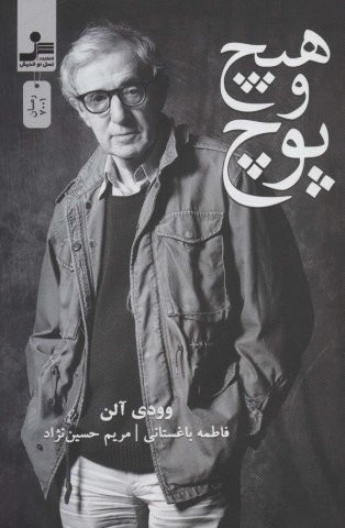 هیچ و پوچ (شمیز،رقعی،نسل نواندیش)