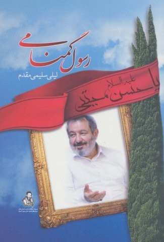رسول گمنامی (شمیز،رقعی،آداش)