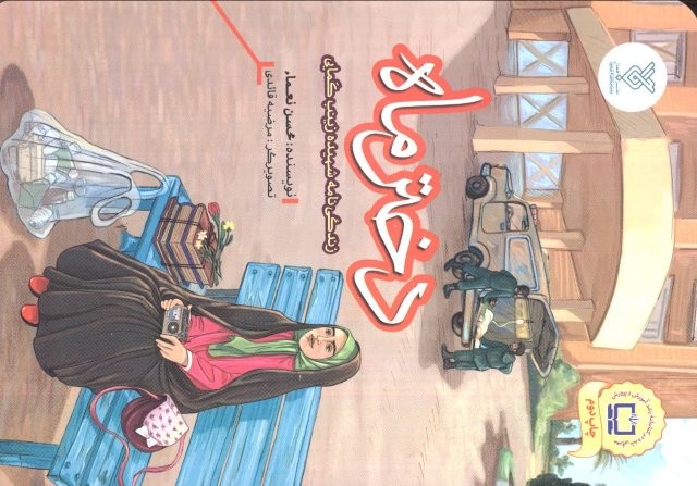 دختر ماه (زندگی نامه شهیده زینب کمایی)،(شمیز،رقعی،جمال)