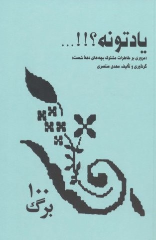 یادتونه؟!!… (مروری بر خاطرات مشترک بچه های دهه 60)،(شمیز،جیبی،گرته)