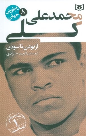 نام آوران جهان 8 (محمدعلی کلی)،(شمیز،رقعی،قدیانی)