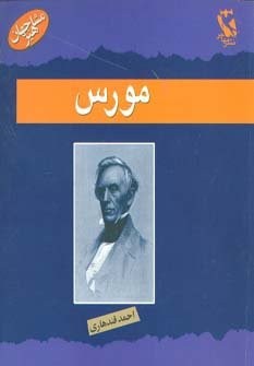 مورس (مشاهیر جهان)،(شمیز،خشتی،مهاجر)