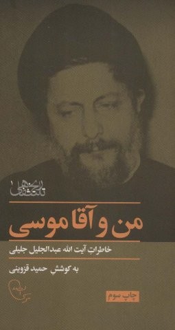 من و آقا موسی (شمیز،پالتوئی،موسسه امام موسی صدر)