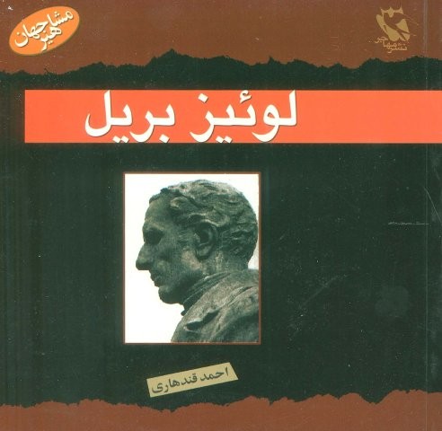 مشاهیر جهان (لوئیز بریل)،(شمیز،خشتی،مهاجر)
