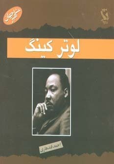مشاهیر جهان (لوتر کینگ)،(شمیز،خشتی کوچک،مهاجر)