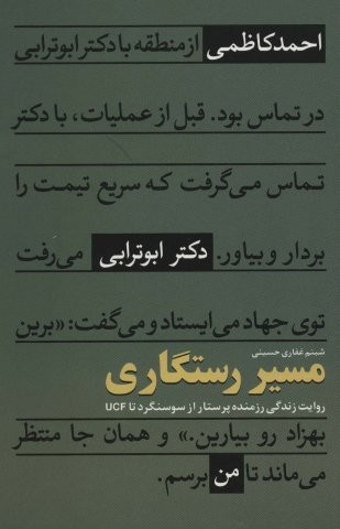 مسیر رستگاری (روایت زندگی رزمنده پرستار از سوسنگرد تا UCF)،(شمیز،رقعی،شهید کاظمی)