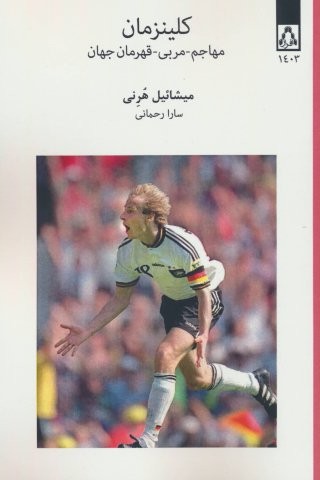 کلینزمان (مهاجم-مربی-قهرمان جهان)،(شمیز،رقعی،افراز)