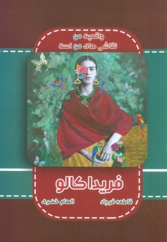 فریدا کالو (شمیز،رقعی،ابریشمی)