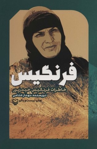 فرنگیس (شمیز،رقعی،سوره مهر)