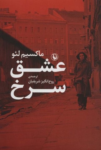 عشق سرخ (شمیز،رقعی،مروارید)