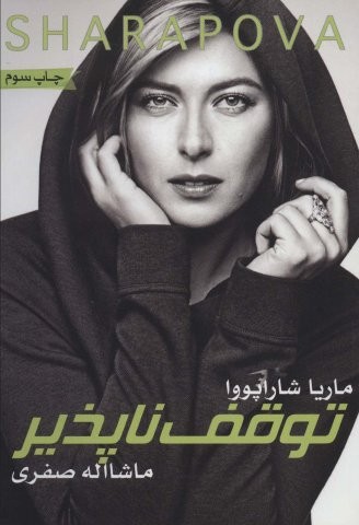 شاراپووا:توقف ناپذیر (شمیز،وزیری،گلگشت)