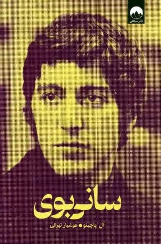 سانی بوی (زرکوب،رقعی،میلکان)