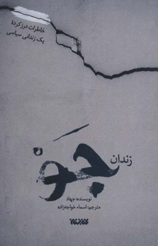 زندان جو (شکنجه های حادثه 10 مارس در زندان جو)،(شمیز،رقعی،کتابستان معرفت)
