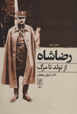رضا شاه از تولد تا مرگ (زرکوب،وزیری،علم)