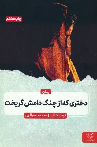 دختری که از چنگ داعش گریخت (شمیز،رقعی،مهرگان خرد)