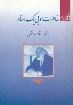 خاطرات ادبی 1 استاد (رقعی،امید فردا)