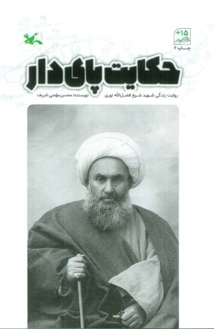 حکایت پای دار (روایت زندگی شهید شیخ فضل الله نوری)،(شمیز،رقعی،کانون پرورش فکری)