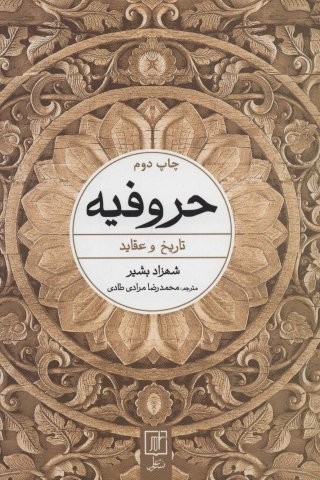 حروفیه (تاریخ و عقاید)،(شمیز،رقعی،علم)