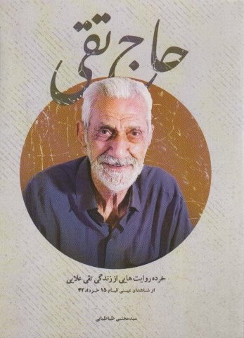 حاج تقی (خرده روایت هایی از زندگی تقی علایی)،(شمیز،رقعی،شهید کاظمی)