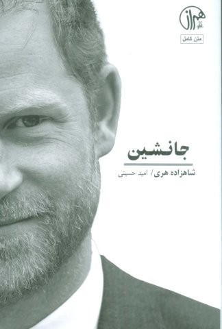 جانشین (شمیز،رقعی،کتابسرای همراز)
