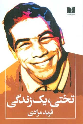 تختی،1 زندگی (شمیز،رقعی،دوستان)