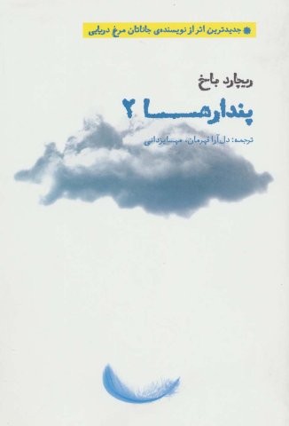 پندارها 2 (شمیز،رقعی،بهجت)