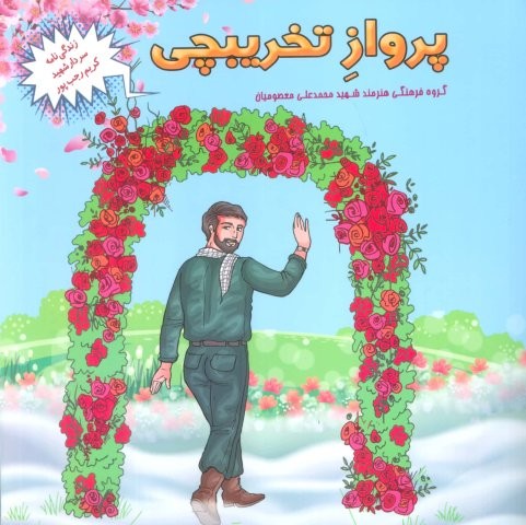 پرواز تخریبچی (زندگی نامه سردار شهید کریم رجب پور)،(منگنه ای،شمیز،خشتی بزرگ،شهید کاظمی)
