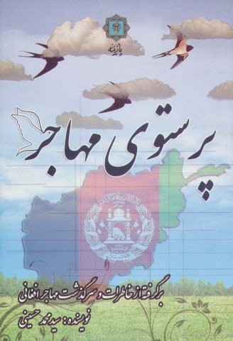 پرستوی مهاجر (برگرفته از خاطرات و سرگذشت مهاجر افغانی)،(شمیز،رقعی،پازینه)