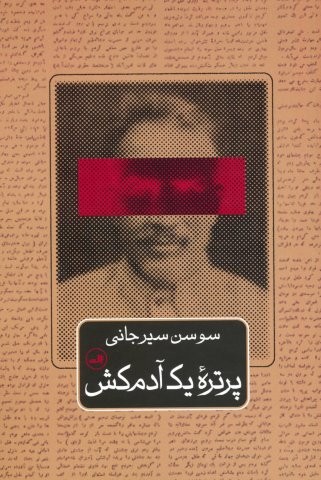 پرتره 1 آدم کش (شمیز،رقعی،ثالث)
