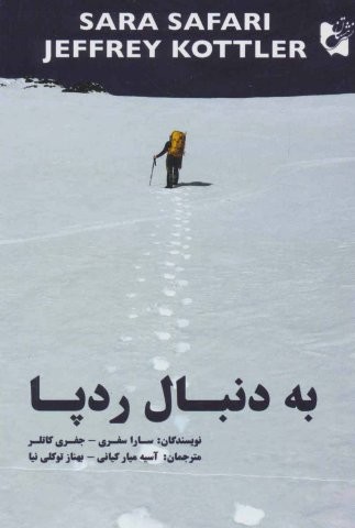 به دنبال رد پا (شمیز،رقعی،هستان)