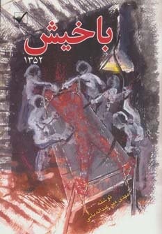 باخیش (شمیز،رقعی،مهر نوین)