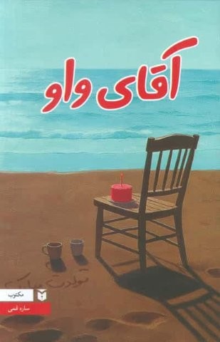 آقای واو (شمیز،رقعی،مکتوب)