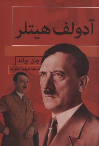 آدولف هیتلر (زرکوب،وزیری،باهم)