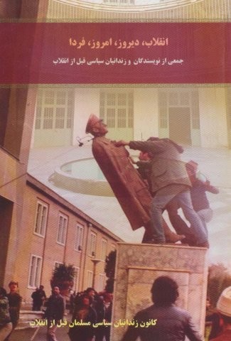 انقلاب،دیروز،امروز،فردا (شمیز،رقعی،امید فردا)