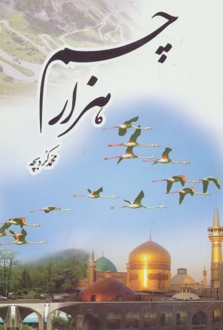 1000 چم (شمیز،وزیری،پیام آزادی)