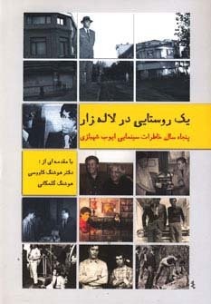 1 روستایی درلاله زار 1 (50 سال خاطرات سینمایی ایوب شهبازی)،(شمیز،وزیری،روزنه کار)