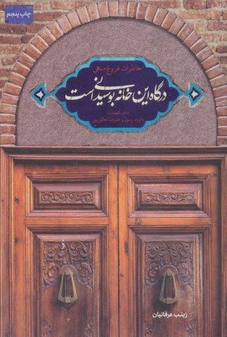 درگاه این خانه بوسیدنی است خاطرات فروغ منهی مادر سه شهید