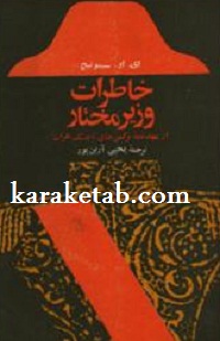 خاطرات وزیر مختار