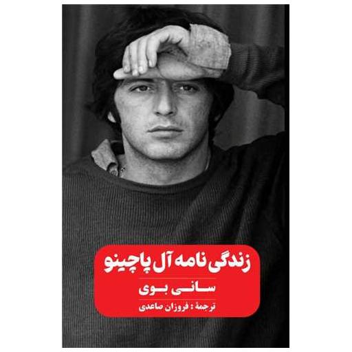 کتاب زندگی نامه آل پاچینو اثر سانی بوی