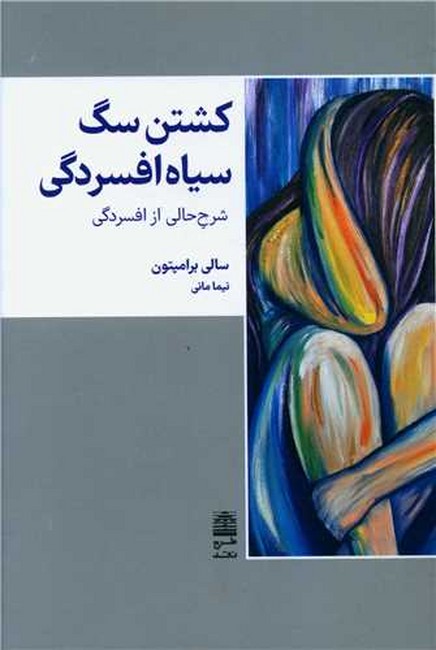 کشتن سگ سیاه افسردگی (شرح‌حالی از افسردگی)