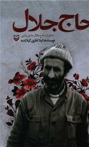 حاج جلال (سوره مهر) رقعی شومیز