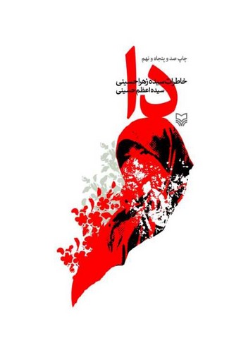 دا (سوره مهر) رقعی سلفون