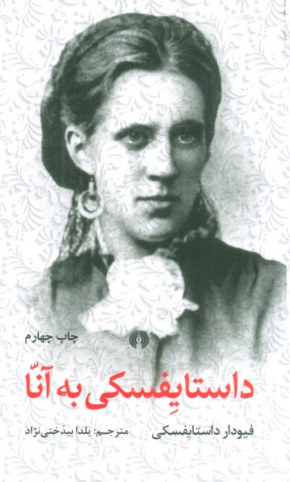 داستایفسکی به آنا