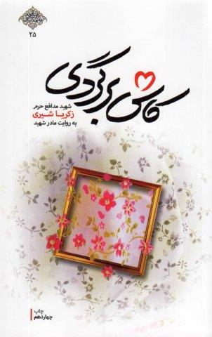 کاش برگردی (شهید مدافع حرم زکریا شیری به روایت مادر شهید)،(مدافعان حرم25)،(شمیز،رقعی،شهید کاظمی)