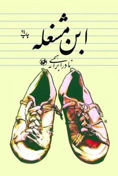 ابن مشغله 1404
